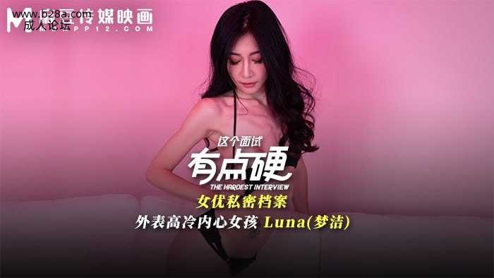 ❤️MDHG-0024 这个面试有点硬-外表高冷内心女孩  #Luna  #梦洁  #麻豆  #国产❤️.jpg