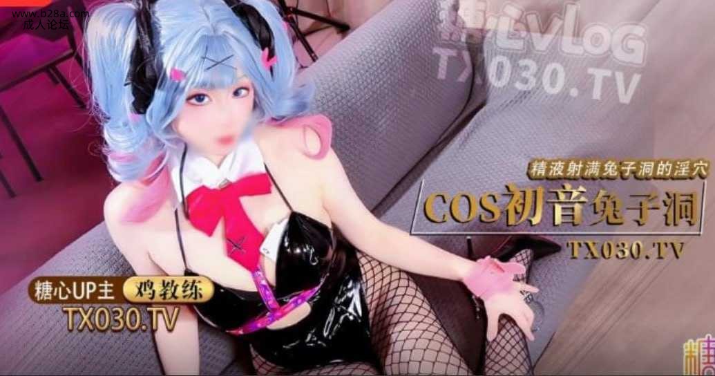 初音兔子洞 危险挑战之找到属于你的洞口 精液射满兔子洞骚穴.jpg