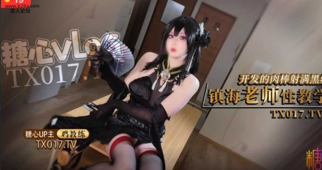镇海COS-镇海老师性开苞教学 被开发的肉棒射满镇海的黑丝.jpg