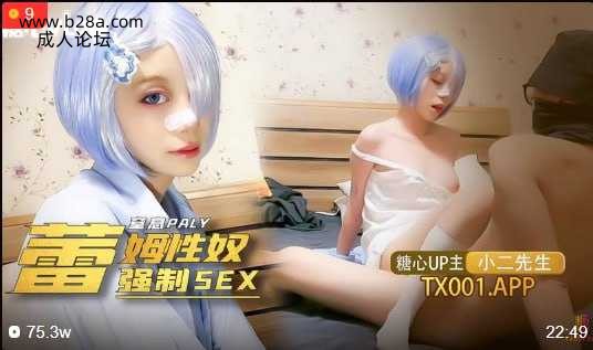 我的小奴隶 coser雷姆萝莉被强制sex 窒息抽打辱骂.jpg