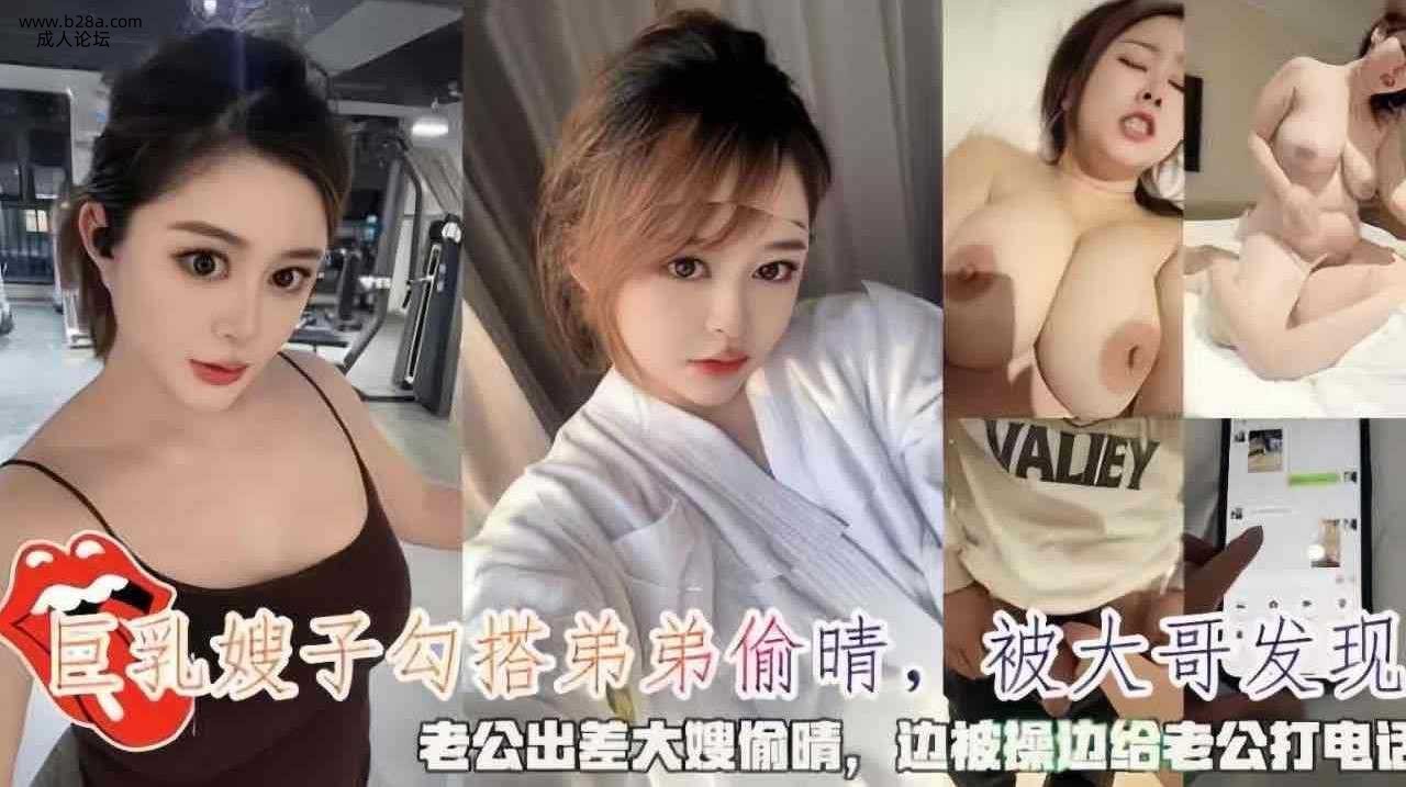 乱伦 #叔嫂乱伦 趁老公出差 巨乳嫂子偷情弟弟 边被操边接老公电话.jpg
