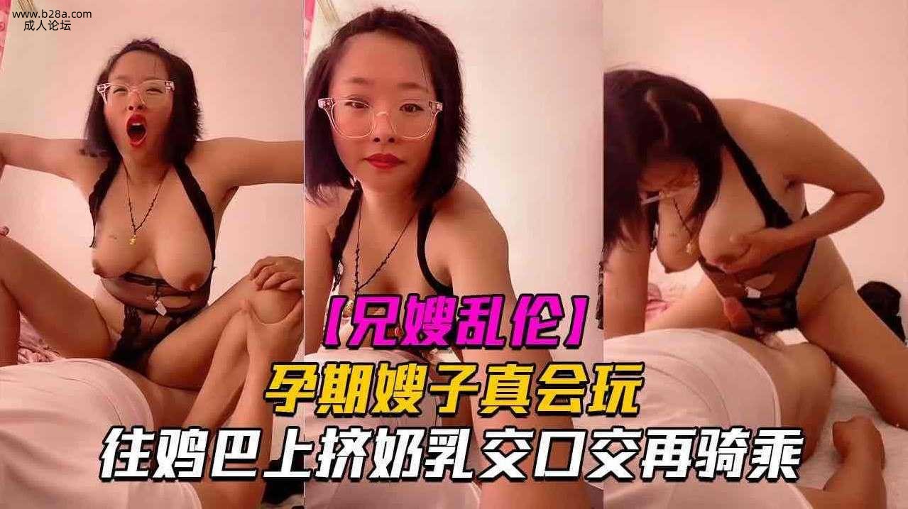 乱伦 #叔嫂乱伦 孕期嫂子往鸡巴上挤奶乳交口交.jpg