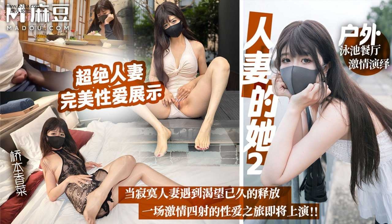 ★★麻豆 人妻的她-贰-户外泳池餐厅激情演绎  #桥本香菜  #麻豆  #国产.jpg