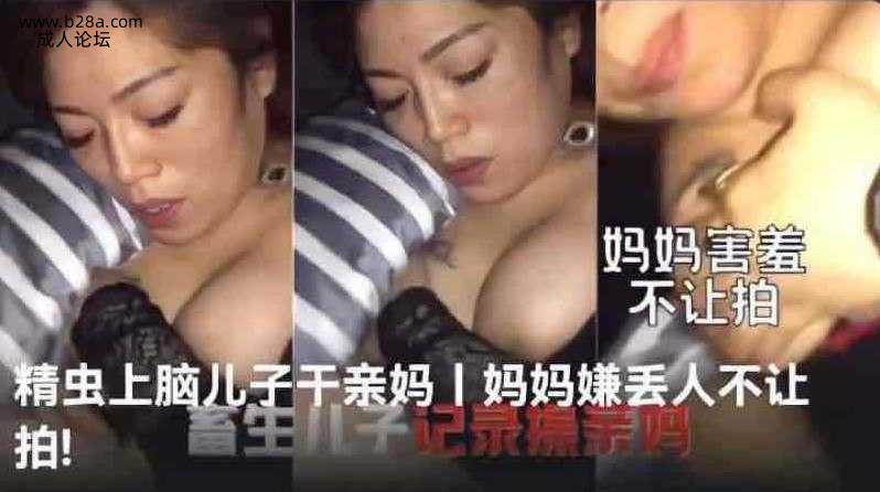 乱伦 #母子 儿子精虫上脑操妈妈.jpg