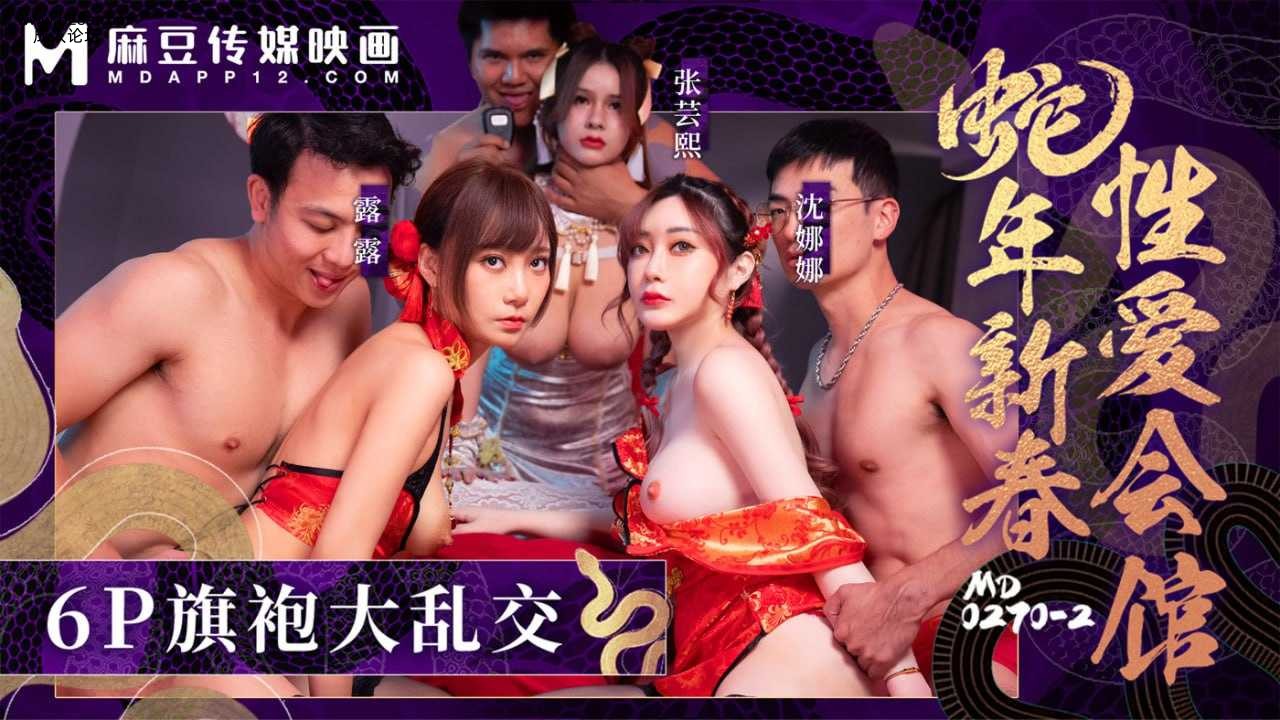 ❤️❤️MD-0270-2 蛇年新春性爱会馆- 反复催眠姦淫不停  #露露  #张芸熙  #沈娜娜  #.jpg