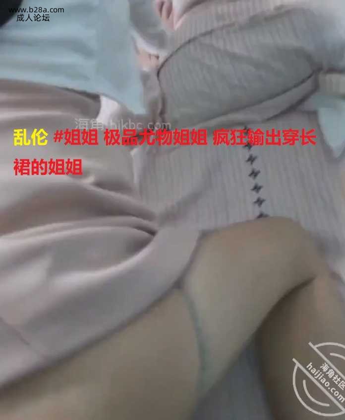 乱伦 #姐姐 极品尤物姐姐 疯狂输出穿长裙的姐姐.jpg