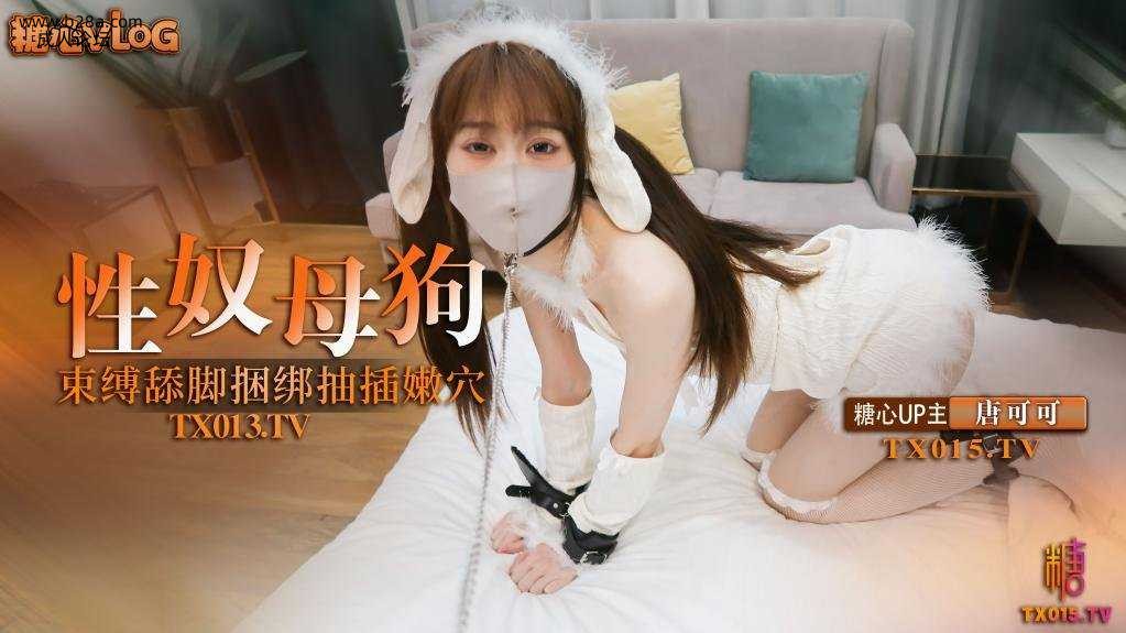 ❤️❤️捆绑性奴小母狗 束缚调教舔脚口交 捆绑抽插连喊求饶❤️.jpg