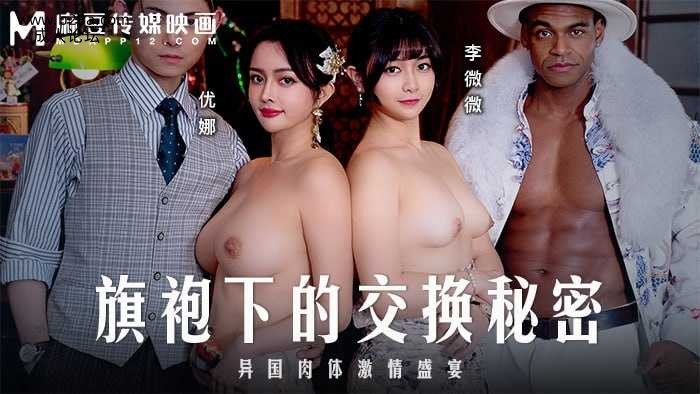 ❤️MD-0343 旗袍下的交换秘密  #优娜  #李微微  #麻豆  #国产❤️.jpg