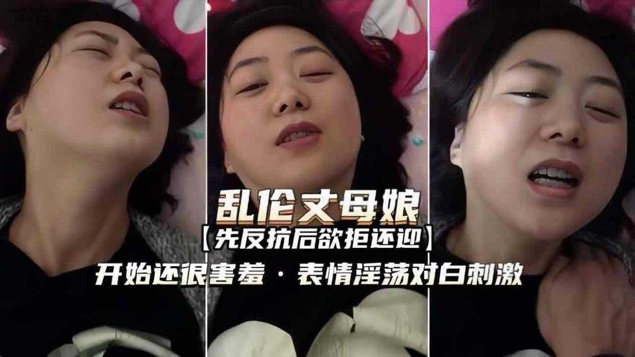乱伦 丈母娘开始很害羞 后面就欲拒还迎了.jpg