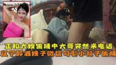 乱伦 #叔嫂乱伦 醉酒嫂子微信勾引小叔子 结果大哥打电话来了.jpg