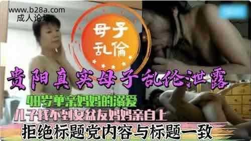 乱伦 #母子 真实母子乱伦 48岁单亲妈妈溺爱和儿子通奸.jpg