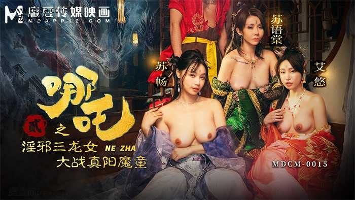 ❤️MDCM-0015 哪吒2-淫邪三龙女大战真阳魔童  #苏畅  #苏语棠  #艾悠  #麻豆 ❤️.jpg
