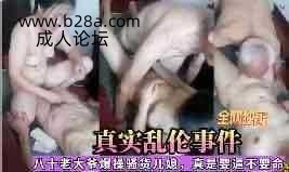 乱伦 #公媳乱伦 网爆门事件国内80岁老大爷爆操儿媳.jpg
