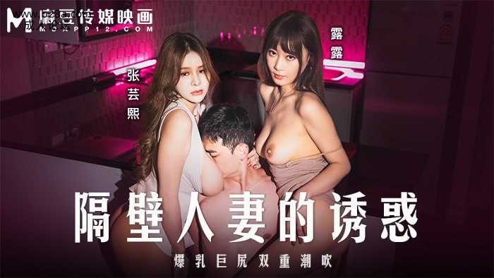 ❤️❤️❤️MD-0344 隔壁人妻的誘惑  #张芸熙  #露露  #麻豆  #国产❤️.jpg