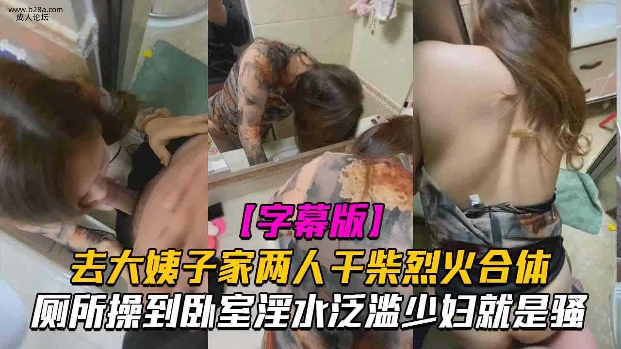 乱伦 去大姨子家玩 两个人干柴烈火从厕所操到卧室淫水泛滥.jpg