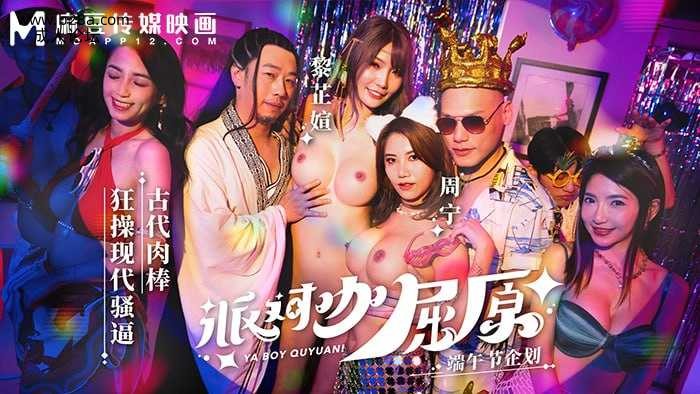 ❤️MDCM-0012 派对咖屈原  #黎芷媗  #周宁  #周甯  #麻豆  #国产❤️.jpg