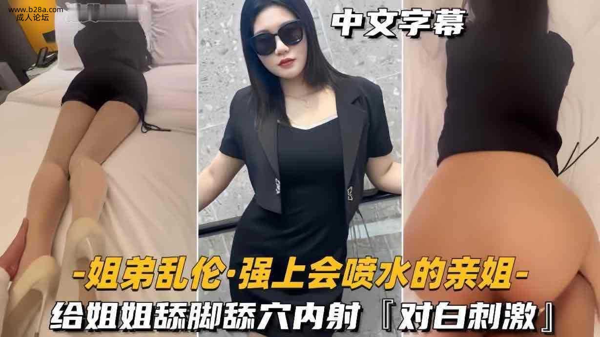 乱伦 #姐弟 强上会喷水的姐姐 给姐姐舔逼内射.jpg