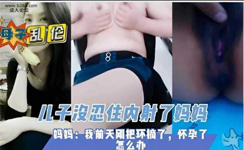 乱伦 #母子 妈妈摘了避孕环 儿子内射妈妈怕怀孕.jpg