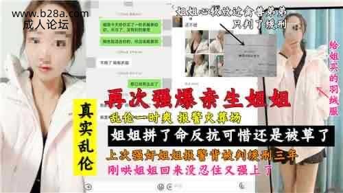 乱伦 #姐弟 真实姐弟乱伦 再次强暴亲生姐姐 也是个人才.jpg