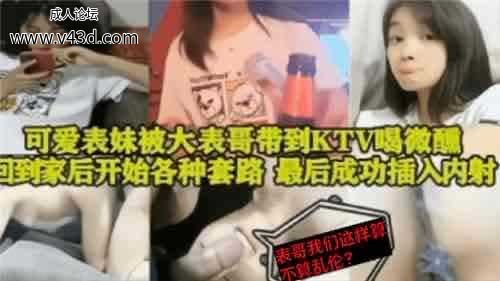 乱伦 #表妹 表妹在KTV喝醉 带回家插入内射.jpg