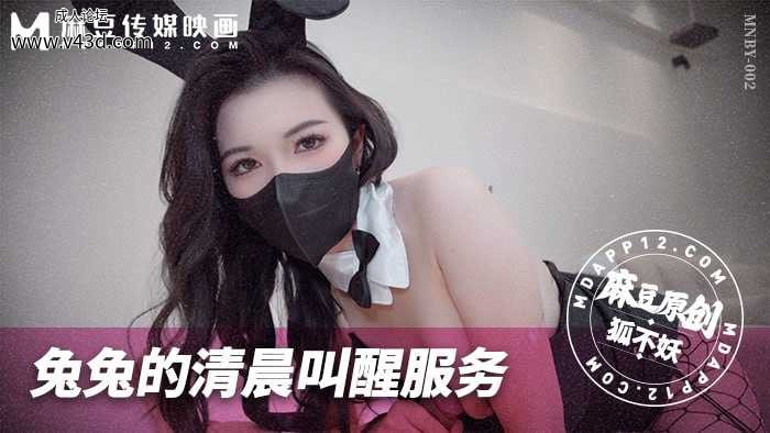 ❤️MNBY-002 兔兔的清晨叫醒服务  #狐不妖  #麻豆  #国产❤️.jpg