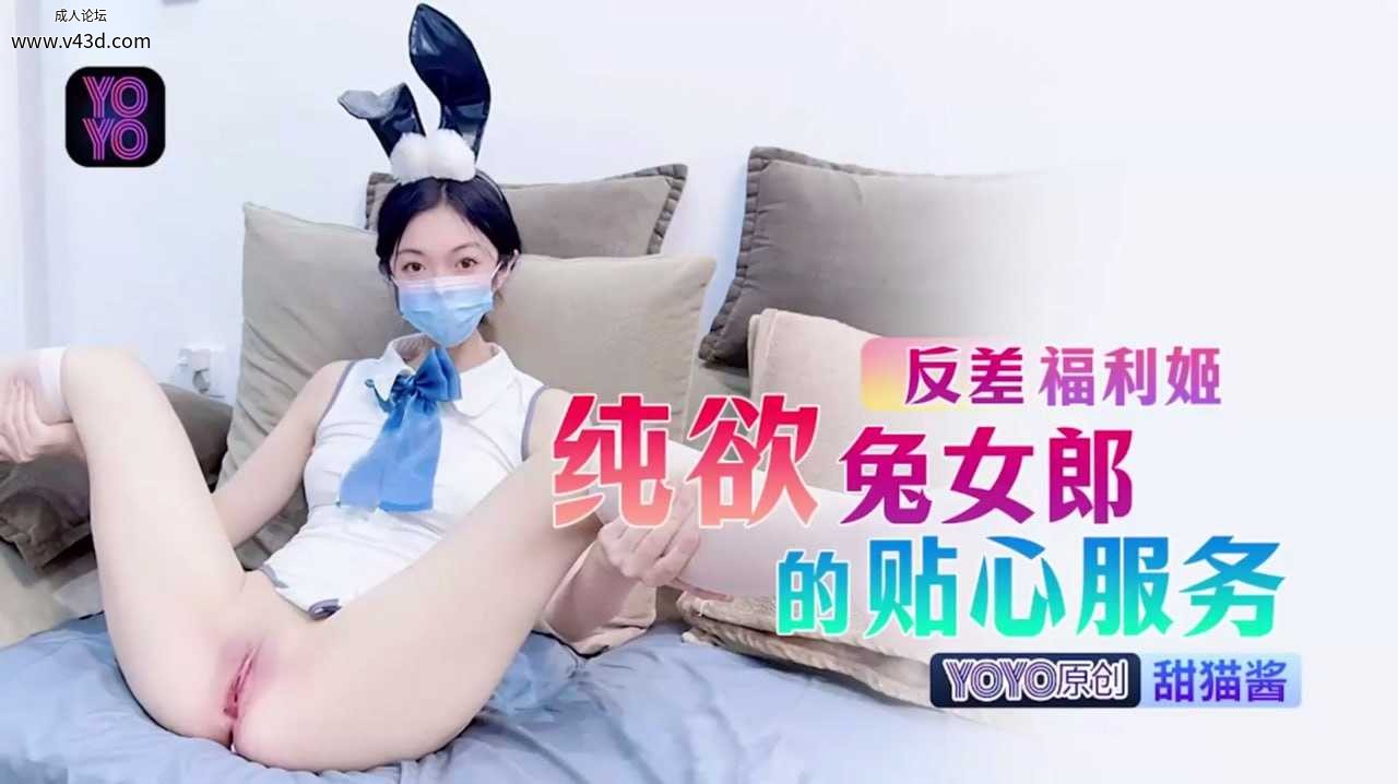 ❤️❤️YOYO-015反差福利姬纯欲兔女郎的贴心服务 #甜猫酱 #YOYO传媒❤️.jpg