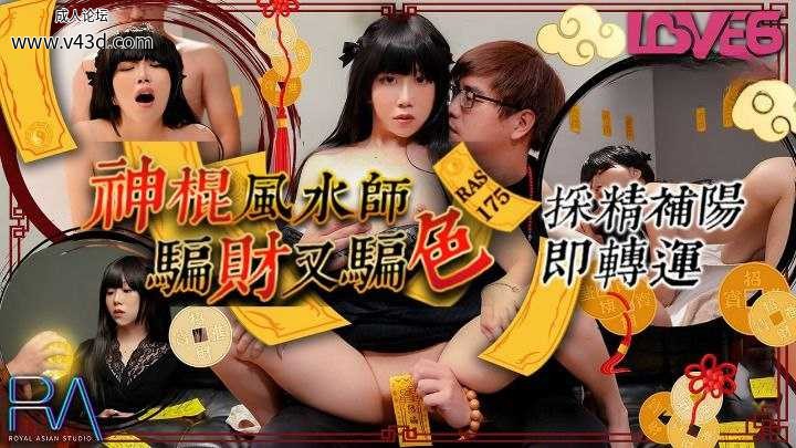 ❤️RAS175 神棍风水师骗财又骗色  #玖玖❤️.jpg