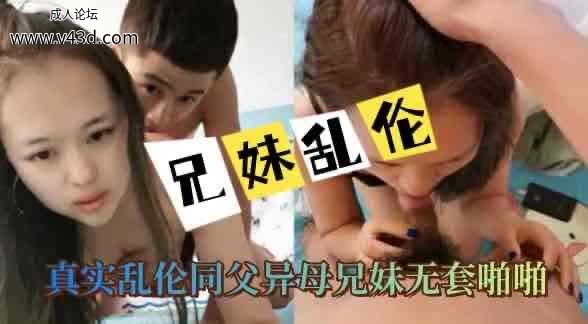 乱伦 #兄妹 真实乱伦同父异母兄妹无套做爱.jpg