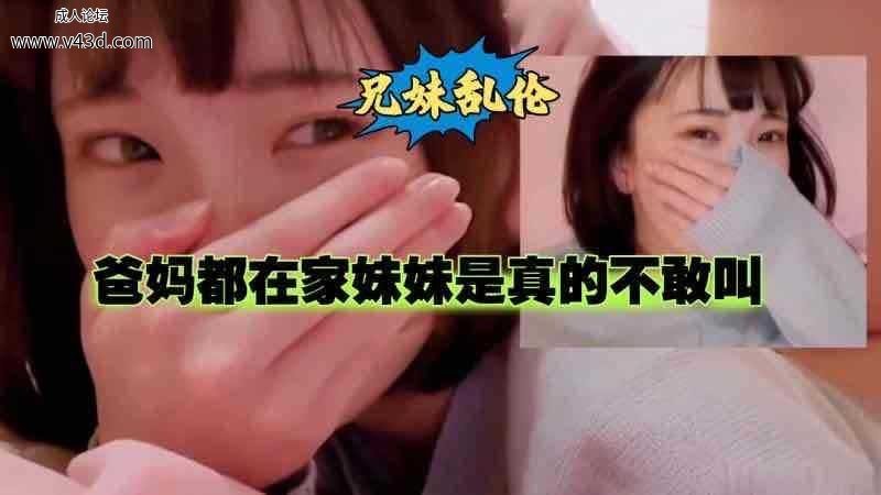 乱伦 #兄妹 和妹妹做爱 爸妈在家妹妹捂着嘴不敢叫出声.jpg