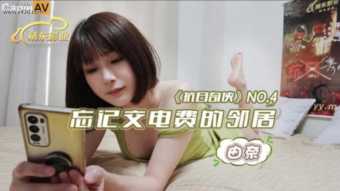 ❤️JDKR004 抗日奇侠NO.4 忘记交电费的邻居 #由奈 #精东影业❤️.jpg