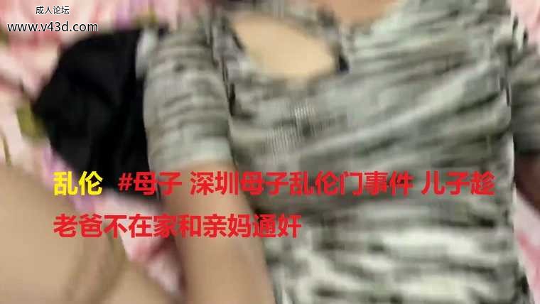 乱伦  #母子 深圳母子乱伦门事件 儿子趁老爸不在家和亲妈通奸.jpg