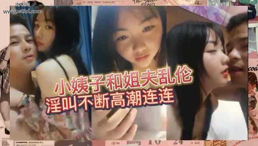 乱伦 #小姨子 小姨子和姐夫乱伦淫叫连连.jpg