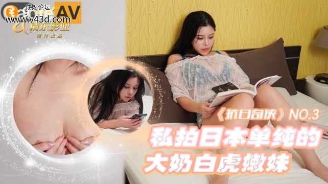 ❤️❤️❤️JDKR-003 抗日奇侠NO3 私拍日本单纯的大奶白虎嫩妹 #精东影业❤️.jpg