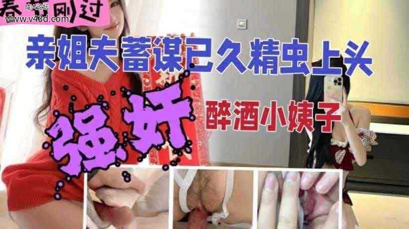 乱伦 姐夫精虫上脑强上醉酒小姨子.jpg