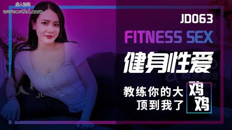❤️❤️❤️JD063 健身性爱 教练你的大鸡鸡顶到我了  #巨乳  #精东影业❤️.jpg