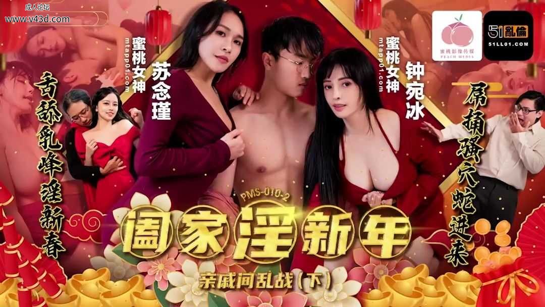PMS010-2 阖家淫新年﹣亲戚间乱战 (下) #蜜桃传媒.jpg