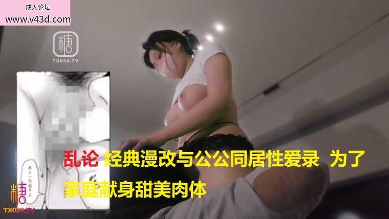 ❤️乱论 经典漫改与公公同居性爱录  为了家庭献身甜美肉体.jpg