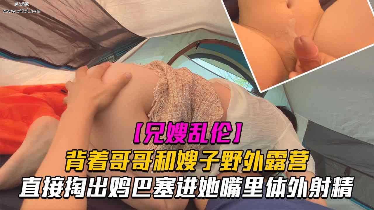 乱伦 #叔嫂乱伦 和嫂子野外露营.jpg