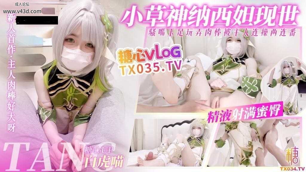 ❤️cosplay 小草神现世 口足穴玩弄肉棒 榨精两连番.jpg