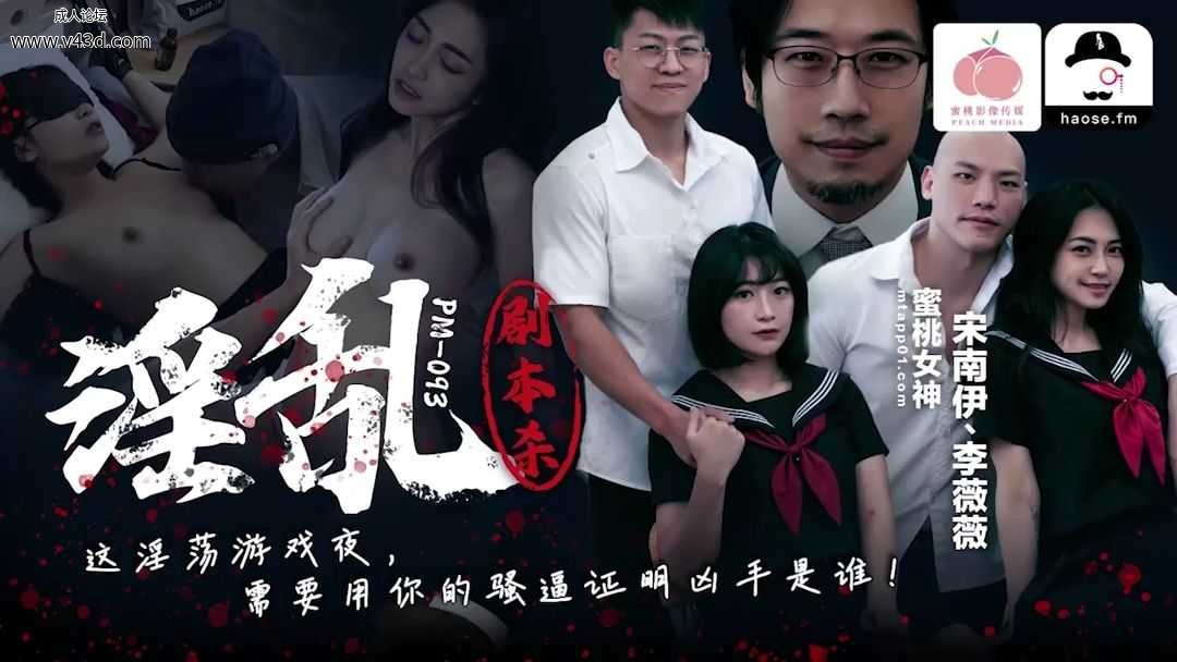 #蜜桃传媒 PM093 淫乱剧本杀 用你的骚逼证明凶手是谁？.jpg