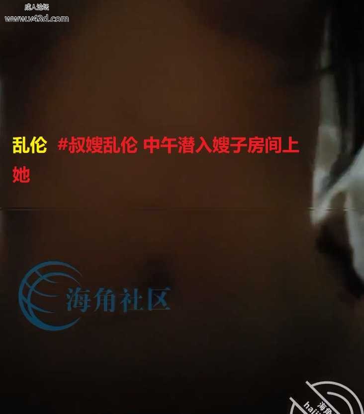 乱伦  #叔嫂乱伦 中午潜入嫂子房间上她.jpg