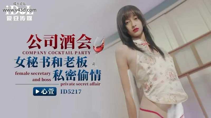 #麻豆传媒 ID5217 公司酒会女秘书和老板私密偷情【心萱】.jpg