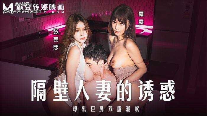❤️❤️❤️麻豆传媒 MD-0344 隔壁人妻的誘惑 爆乳巨尻双重潮吹❤️.jpg
