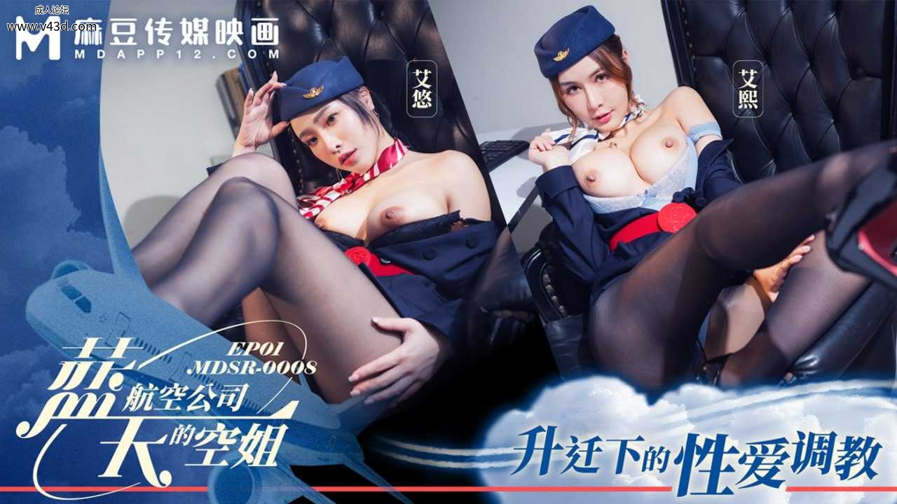 ❤️❤️麻豆传媒 MDSR-0008-1 蓝天航空公司的空姐EP1 升迁下的性爱调教❤️.jpg