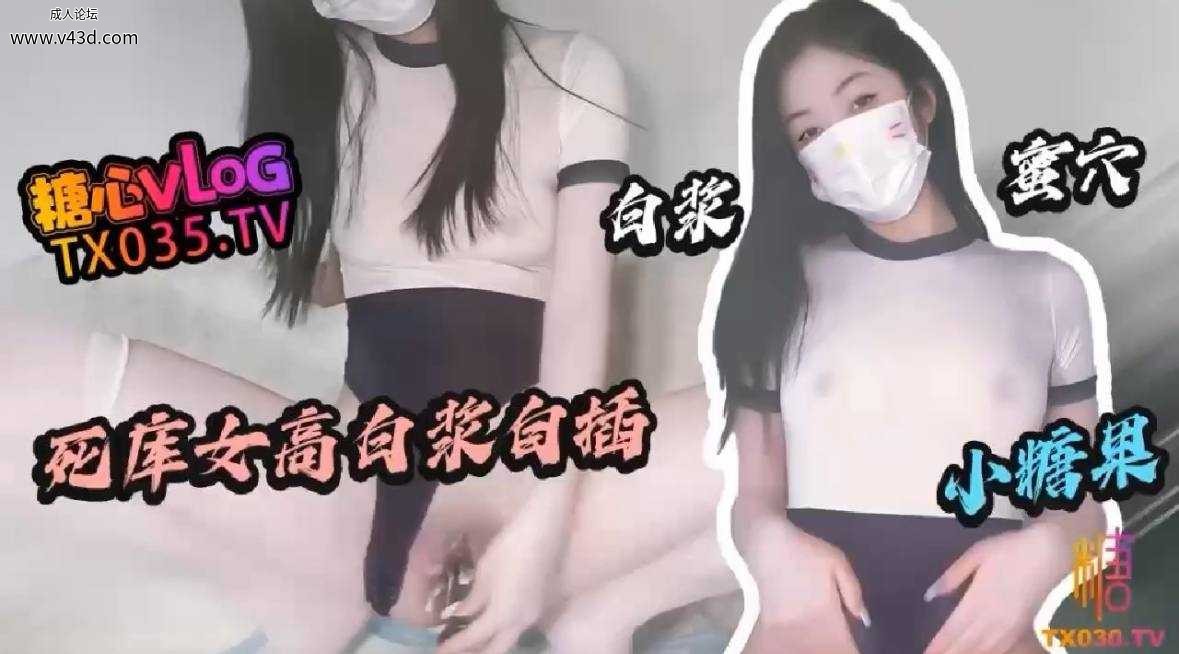 ❤️❤️【死库女高】白浆自插 哥哥快把精液射给人家❤️.jpg
