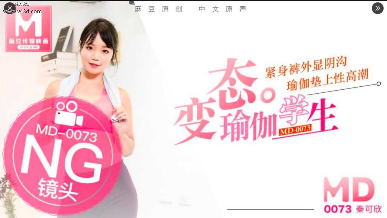 #麻豆传媒 MD0073 变态瑜珈学生，瑜珈垫上干老师.jpg