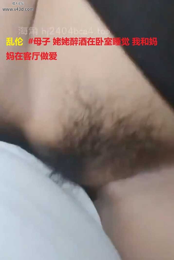 乱伦  #母子 姥姥醉酒在卧室睡觉 我和妈妈在客厅做爱.jpg