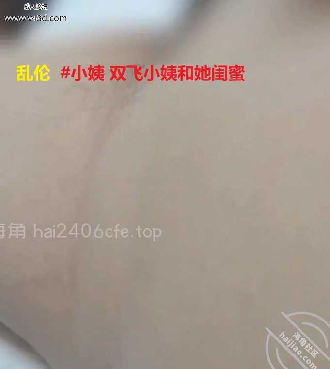 乱伦  #小姨 双飞小姨和她闺蜜.jpg