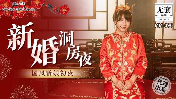 ❤️MM-096 新婚洞房夜  #吴梦梦  #麻豆  #国产❤️.jpg