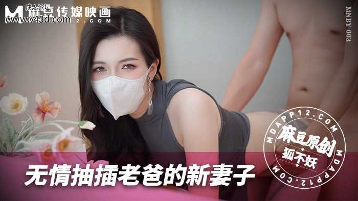 ❤️❤️MNBY-003 无情抽插老爸的新妻子  #狐不妖  #麻豆  #国产❤️.jpg